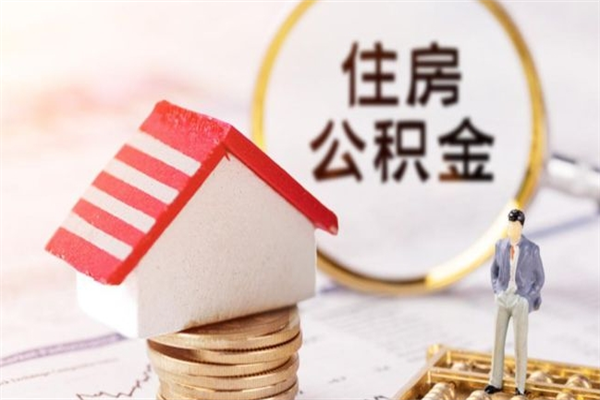 东至公积金离职怎么帮取（住房公积金离职怎么提取钱）