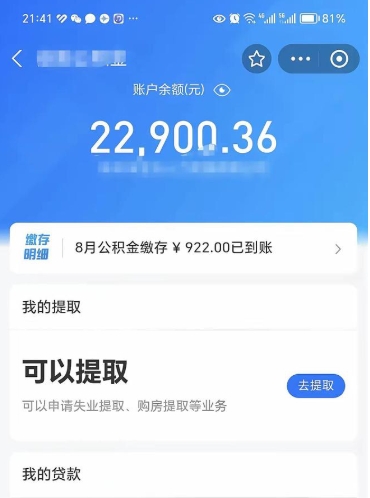 东至封存的住房公积金可以取出来吗（已经封存的公积金可以取出来吗）